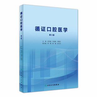 循证口腔医学 第3版第三版 史宗道 华成舸 李春洁主编 人民卫生出版社9787117291699口腔科学