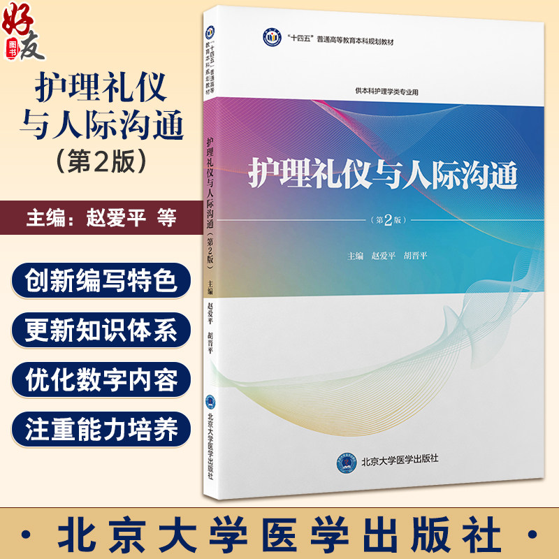 护理礼仪与人际沟通 第2版 赵爱平 十四五普通高等教育本科规划教材 供本科护理学类专业用 北京大学医学出版社9787565929953
