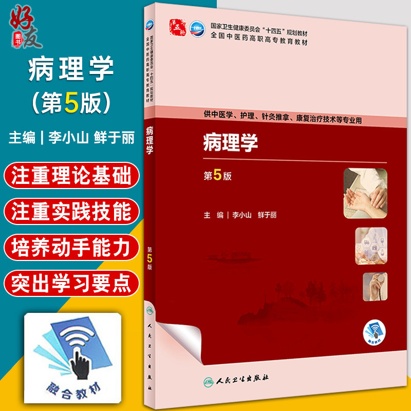 病理学第5版李小山鲜于丽全国