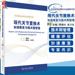 裴福兴 骨科书籍 中华医学会骨科分会书目 社9787117241212 主编 人民卫生出版 翁习生 现代关节置换术加速康复与围术期管理