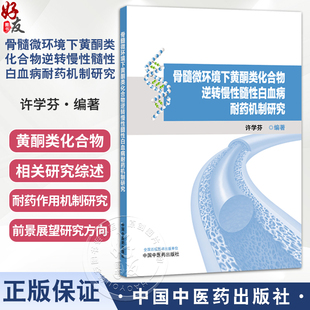骨髓微环境下黄酮类化合物逆转慢性髓性白血病耐药机制研究 许学芬 编著 抗氧化活性与结构关系等 9787513263351中国中医药出版社