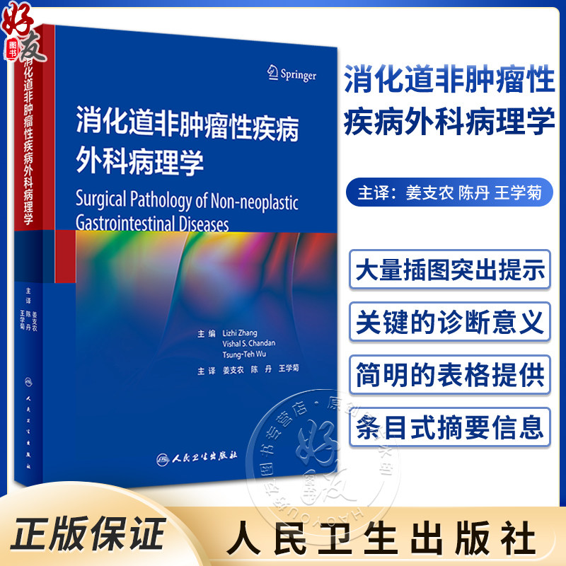 消化道非肿瘤性疾病外科病理学