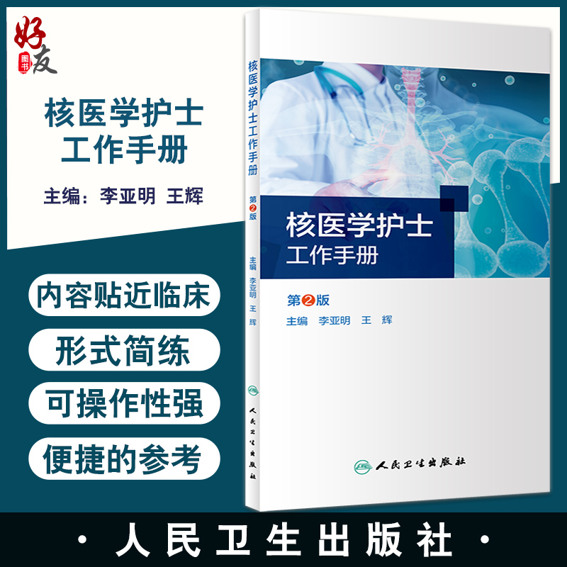核医学护士工作手册第2版李亚明