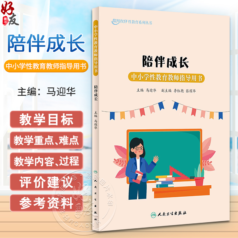 陪伴成长 中小学性教育教师指导用书 马迎华主编 你我伙伴性教育系列丛书 中小学生健康知识科普 人民卫生出版社9787117356664