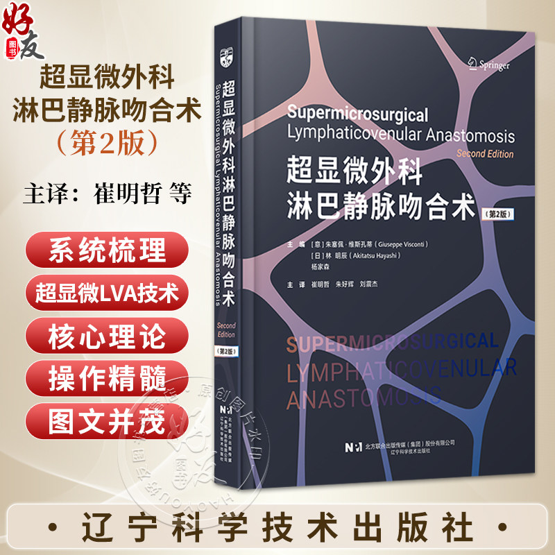 超显微外科淋巴静脉吻合术 第2二版 崔明哲 朱好辉 刘震杰 主译 系统梳理了超显微LVA技术的核心理论与操作精髓辽宁科学技术出版社