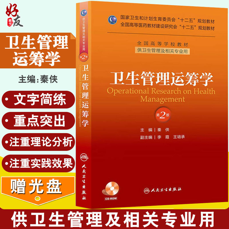 现货正版 卫生管理运筹学 第2版第二版 秦侠主编 全国高等学校教材共卫生管理及相关专业用 人民卫生出版社9787117175524