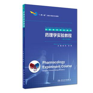 主编 2018年9月创新教材 Pharmacology 英汉双语版 胡浩 Course 药理学实验教程 Experiment 9787117273190 正版 班涛 全新