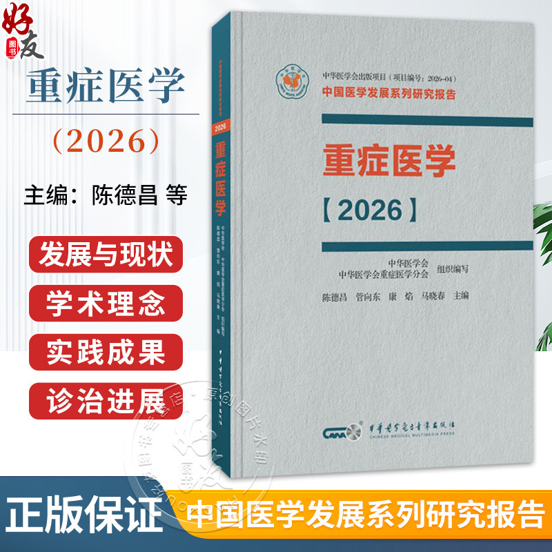 重症医学 2026 精装 陈德昌 管向东 康焰 马晓春 本书涵盖脓毒症重症感染重症血流动力学与重症心脏等内容 中华医学电子音像出版社