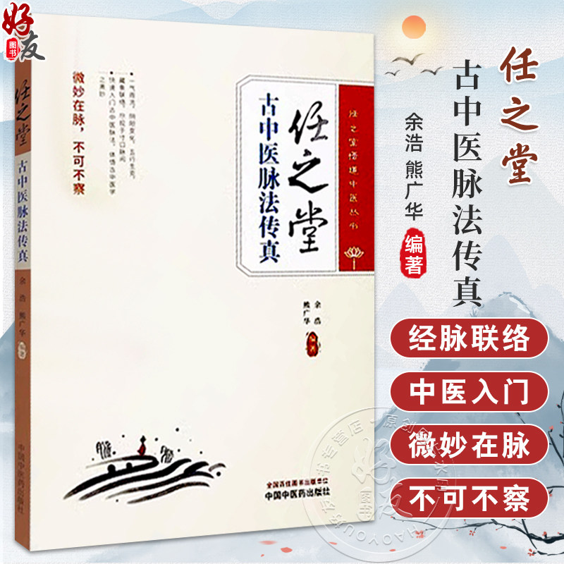 任之堂古中医脉法传真 脉诊的概说 脉诊的源流 全息脉诊法 气周流脉诊法 阳气虑 余浩 熊广华 编著9787513289634中国中医药出版社