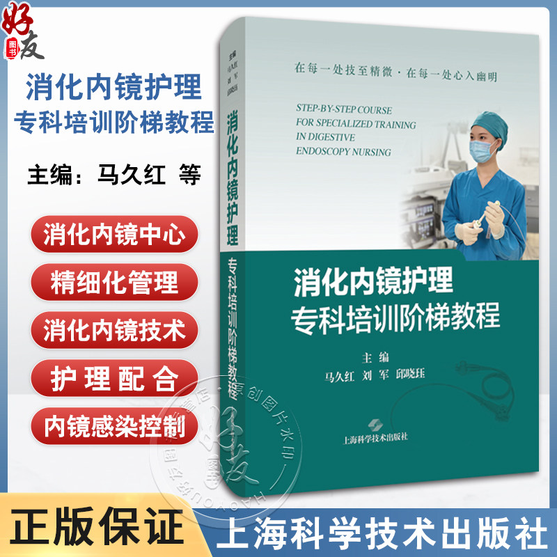 消化内镜护理专科培训阶梯教程