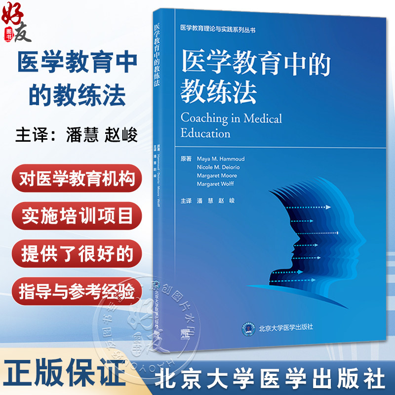 医学教育中的教练法 医学教育理论与实践系列丛书 潘慧 赵峻 主译 学术环境中的教练法 教练法的评估与项目成果北京大学医学出版社