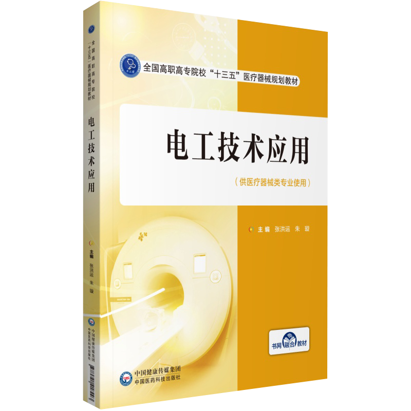 电工技术应用 张洪运 朱璇主编  全国高职高专院校 十三五 医疗器械规划教材 书网融合教材 9787521418293 中国医药科技出版社