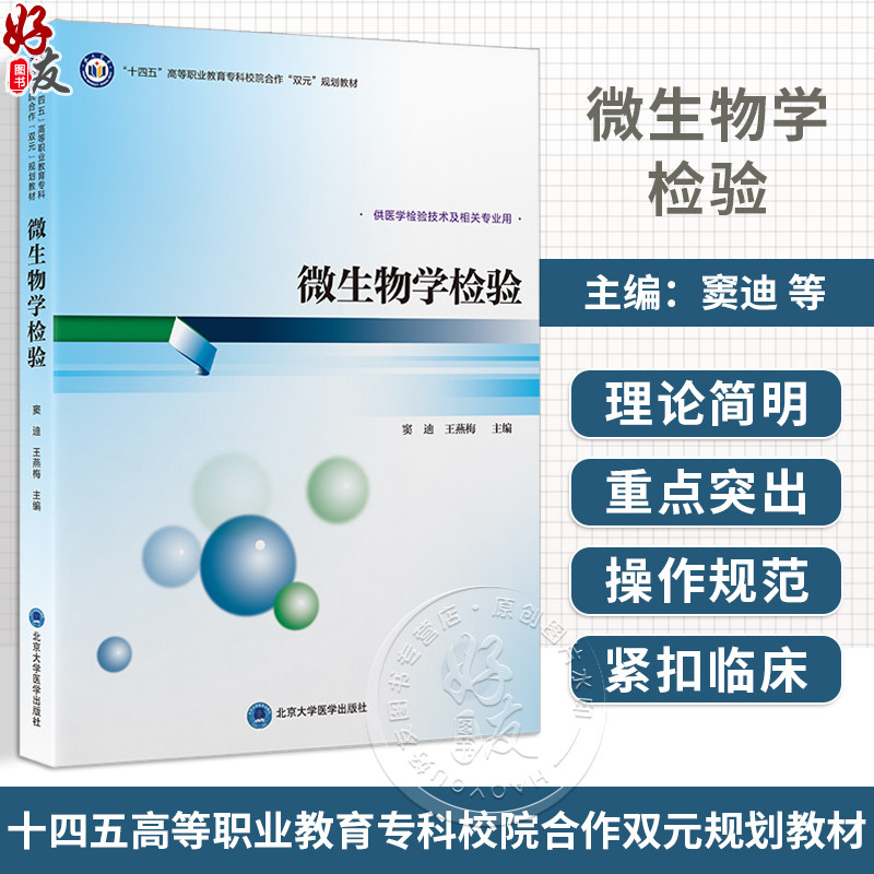 微生物学检验窦迪王燕梅主编
