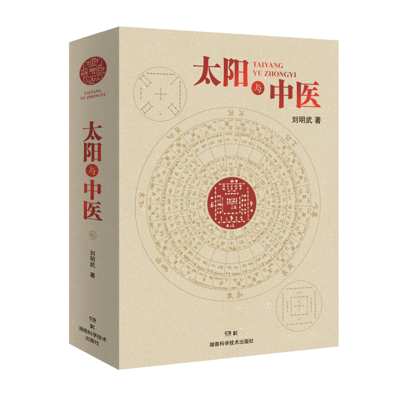 现货速发 太阳与中医 太阳历 中华文明 中医文化 黄帝内经 思路 方法 失传 规律 源头 刘明武 9787571003395 湖南科学技术出版社