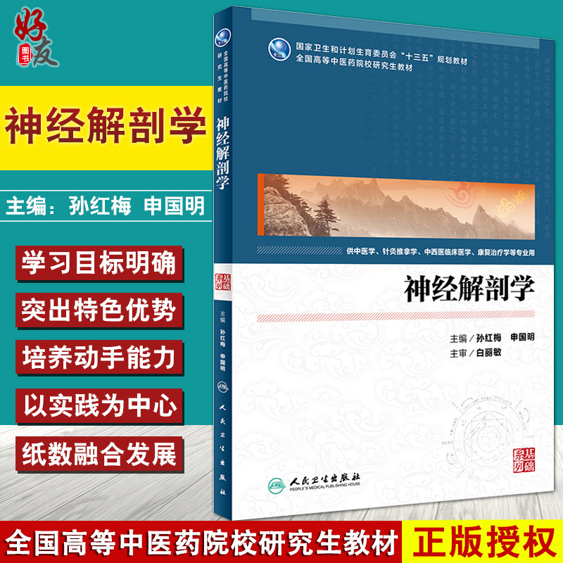 钱晓波神经解剖学 本科十三五规划教材 供中医学 针灸推拿学 中西医临床医学 康复治疗学等专业用 孙红梅 申国明编