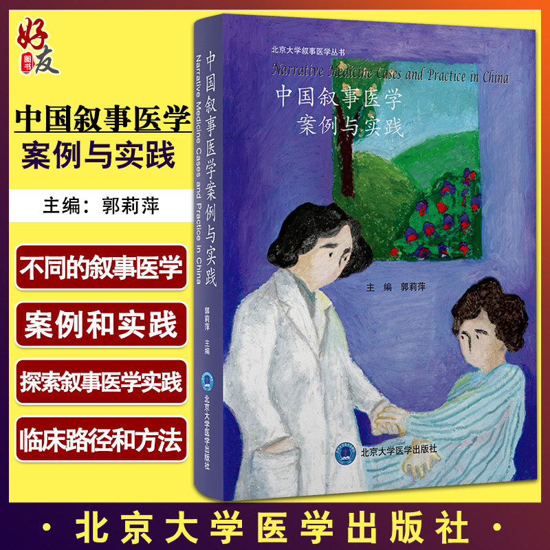 中国叙事医学案例与实践