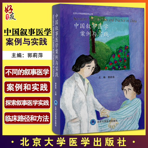 中国叙事医学案例与实践