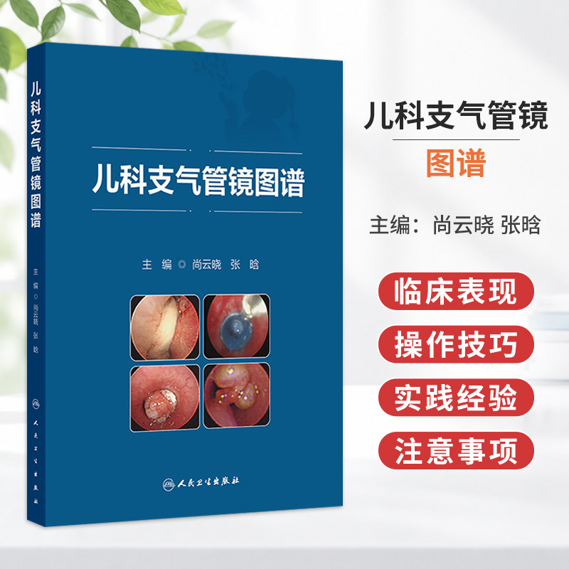 儿科支气管镜图谱 尚云晓 张晗 主编 重点解析了支气管镜检查在小儿呼吸系统尤其是疑难重症疾病中的诊治经验和体会人民卫生出版社