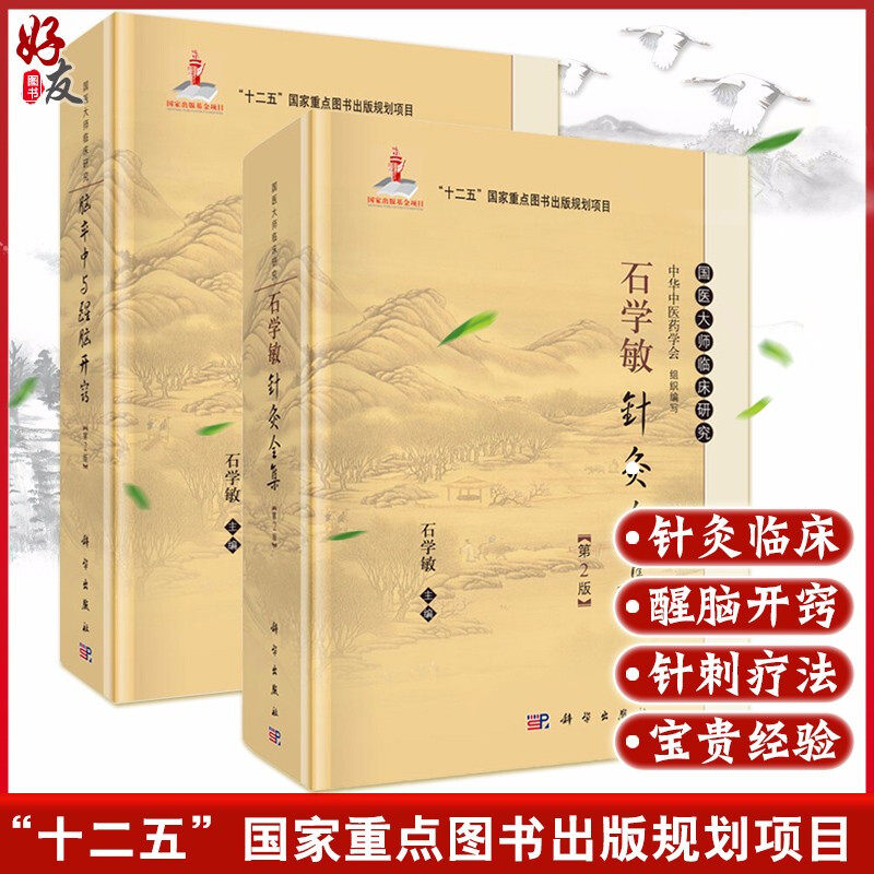 石学敏针灸全集+脑卒中与醒脑开窍 两本套装 科学出版社 石学敏主编 国医大师临床研究丛书 常见病针灸治疗及临床医案怎么看?