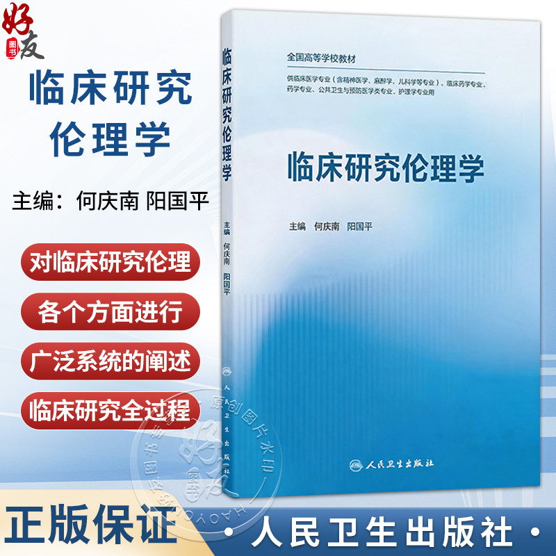 临床研究伦理学 何庆南 阳国平 主编 全国高等学校教材 供临床医学专业公共卫生与预防医学类专业护理学等专业用 人民卫生出版社