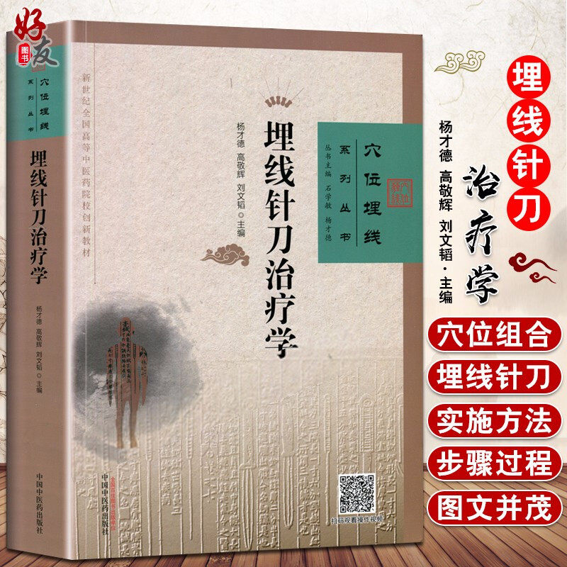 埋线针刀治疗学 穴位埋线系列丛书 扫码看视频 杨才德 高敬辉 刘文韬主编 中国中医药出版社 9787513250061