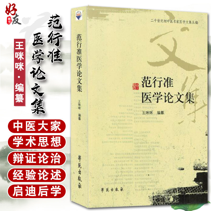 现货包邮 范行准医学论文集 二十世纪初中医名家医学文集丛编 王咪咪编著 学苑出版社9787507737554