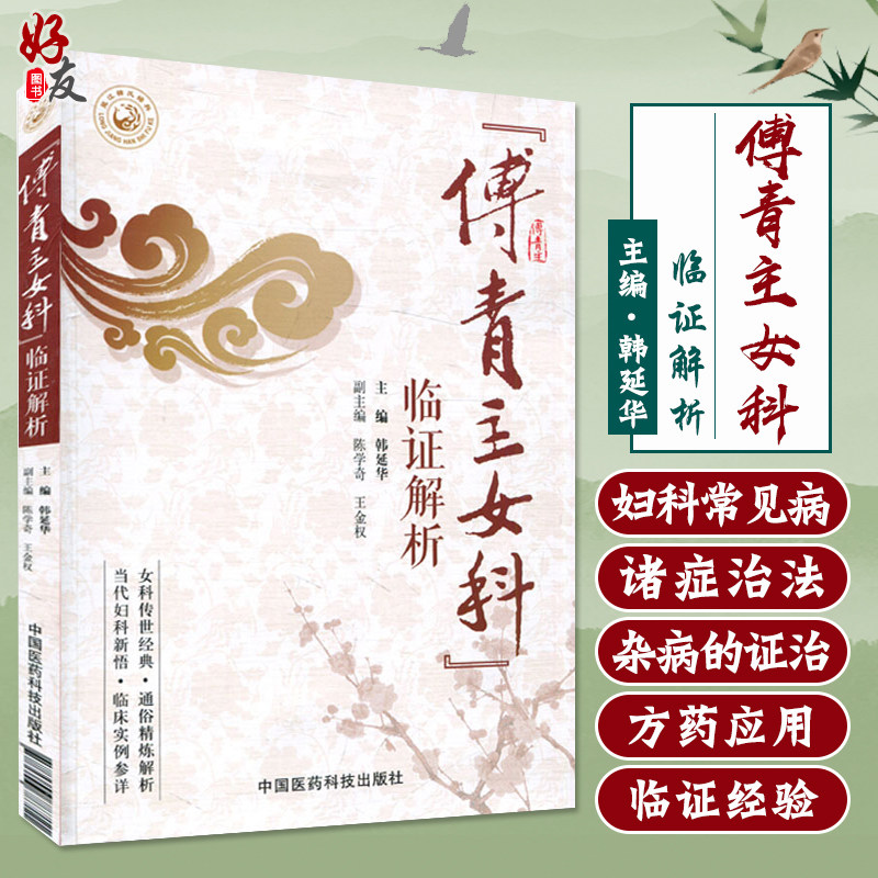 傅青主女科临证解析 韩延华编 陈学奇 王金权编 中国医药科技出版社 9787506787116