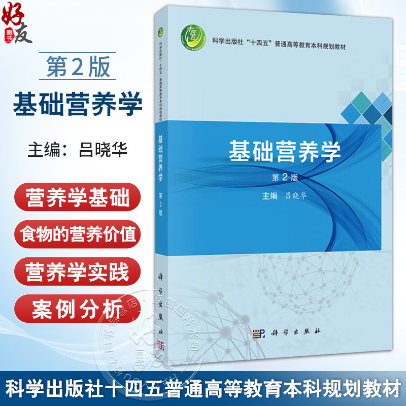 基础营养学 第2二版 十四五普通高等教育本科规划教材 吕晓华 主编 公共卫生与预防医学类 食品卫生与营养学 本科教材 科学出版社