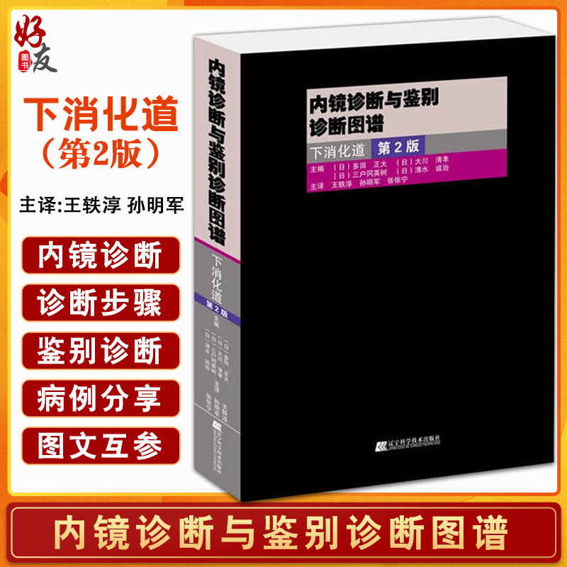 内镜诊断与鉴别诊断图谱
