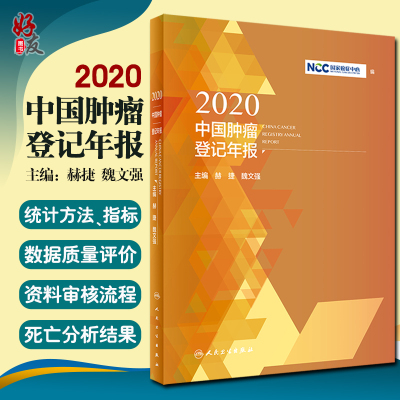 预售中国肿瘤登记年报癌症