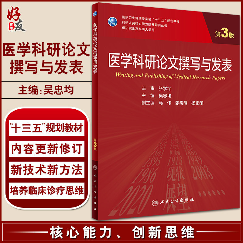 医学科研论文撰写与发表 第3版 科研人员核心能力提升导引丛书 供研究人员及科研人员用 吴忠均 主编9787117310529
