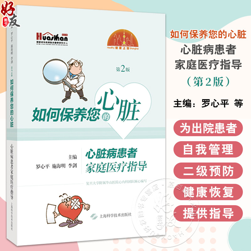 如何保养您的心脏心脏病患者家庭医疗指导 第二2版 冠心病高血压心律失常心力衰竭 罗心平主编 上海科学技术出版社9787547867594