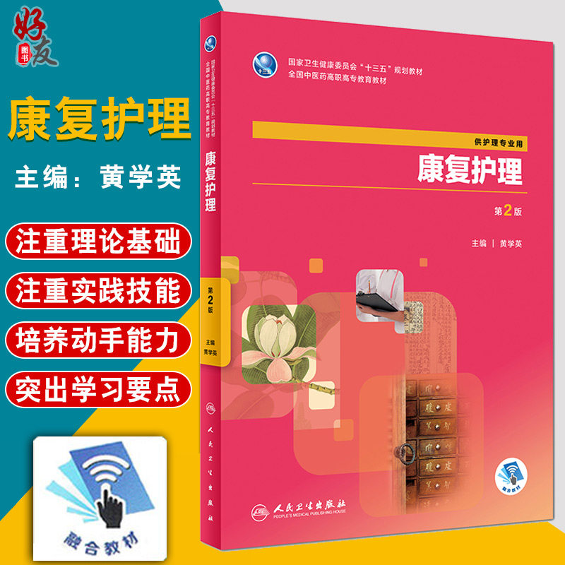 康复护理 第二2版  全国中医药高职高专教育教材 黄学英主编 人民卫生出版社9787117264525 供护理专业用