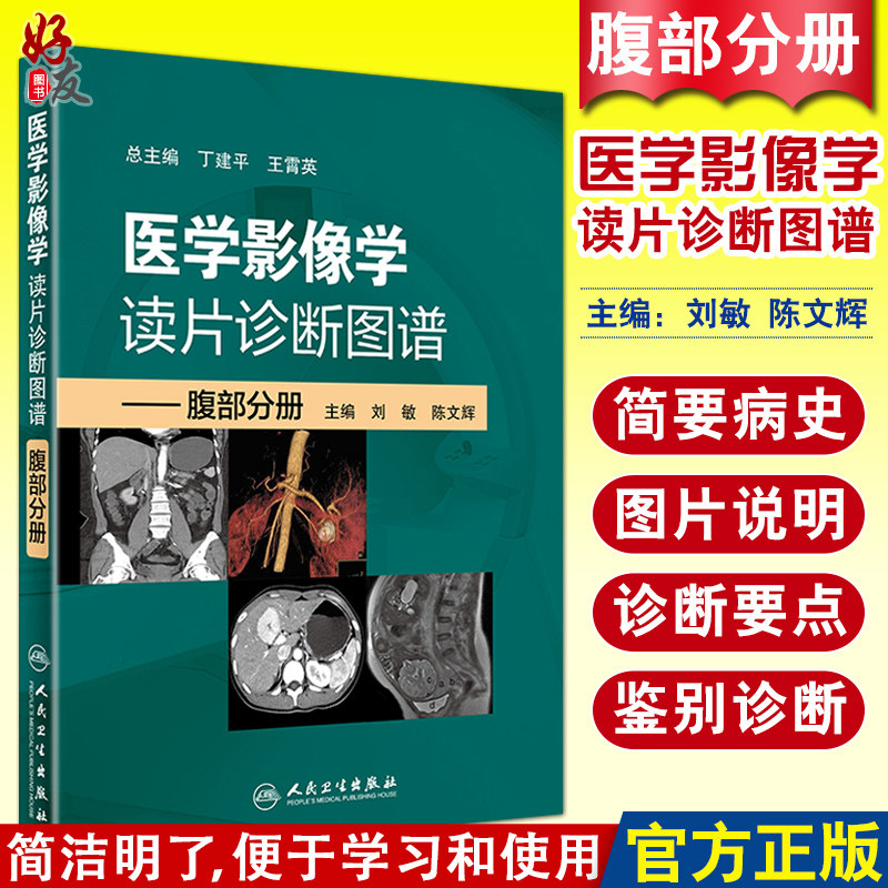 医学影像学读片诊断图谱 腹部分册 刘敏 陈文辉主编 影像医学 人民卫生出版社9787117269681