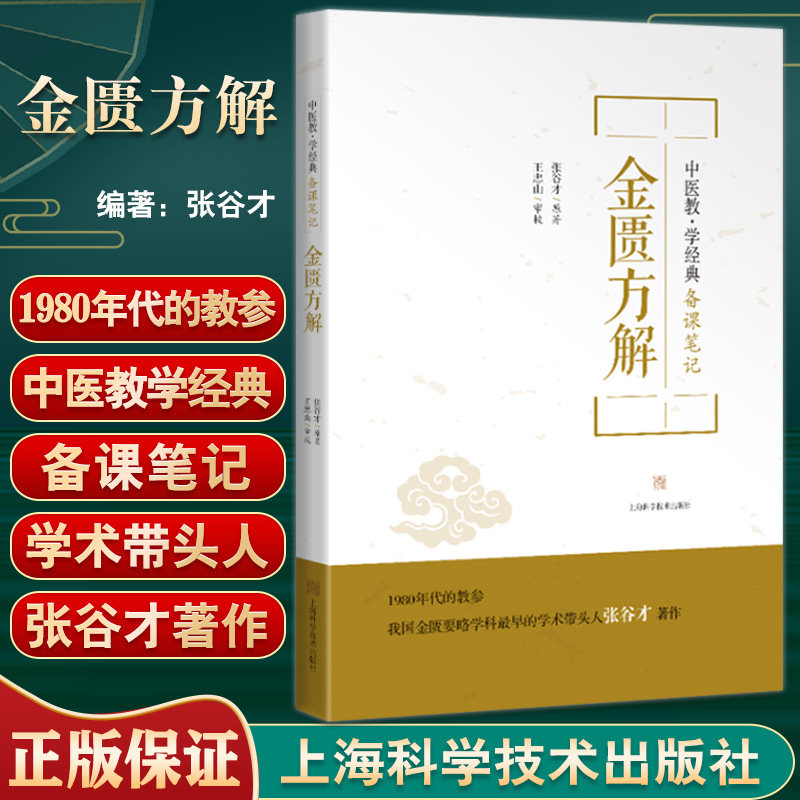 金匮方解 张谷才 著 中医教学经典备课笔记 中医书籍 金匮要略方剂方