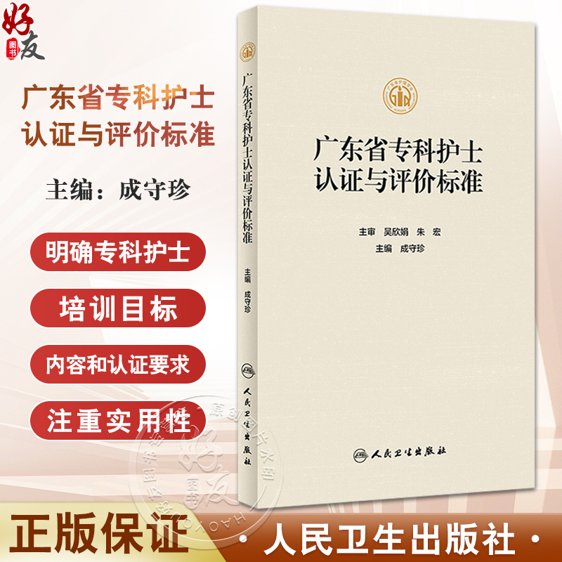 正版全新 广东省专科护士认证与评价标准 成守珍 通科专科理论临床实践认证评价标准 专科护士认证总则及流程 人民卫生出版社