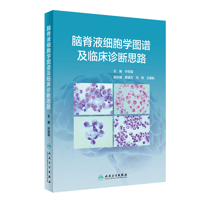 正版 脑脊液细胞学图谱及临床诊断思路 许绍强 主编 脑脊液细胞学内科学书籍 图谱解读和案例分析 人民卫生出版社9787117313445