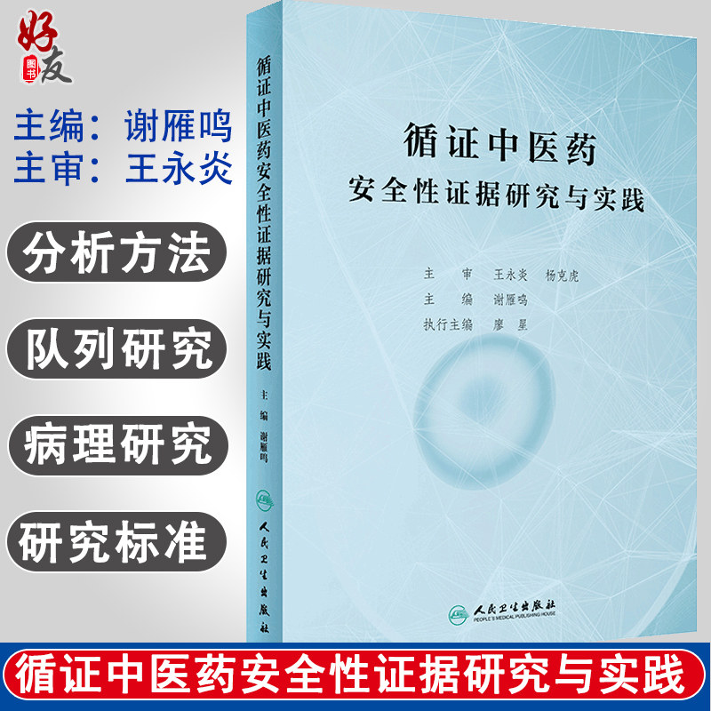 正版 循证中医药安全性证据研究与实践 谢雁鸣主编 人民卫生出版社 中药材安全性研究 避免不良反应 安全合理用药 中医药临床