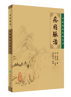 正版症因脉治中医临床必读丛书