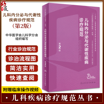 儿科内分泌与代谢性疾病诊疗规范 第2版 罗小平傅君芬 儿科疾病诊疗规范丛书儿科内分泌遗传代谢病生长发育障碍综合征诊断实操视频