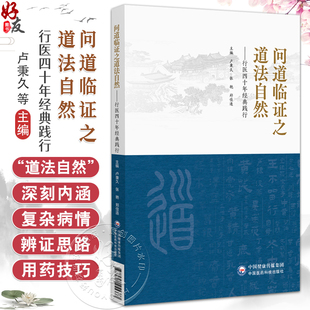 问道临证之道法自然 行医四十年经典践行 卢秉久 张艳 郑佳连 适合中医师中医药院校学生中医爱好者阅读学习 中国医药科技出版社
