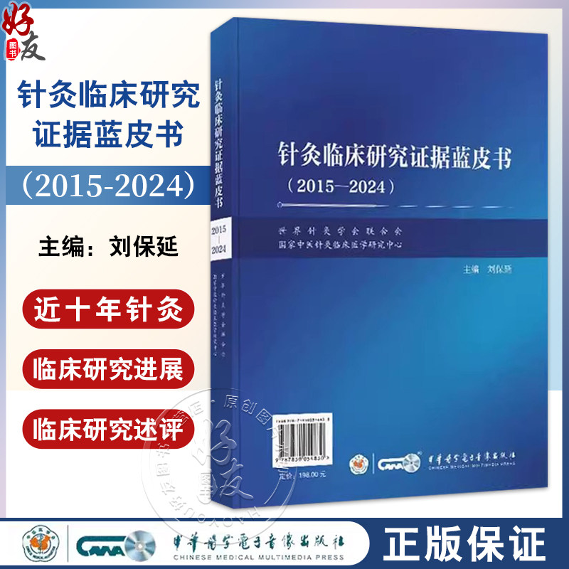 针灸临床研究证据蓝皮书（2015-2024）中英文双语 刘保延 世界针灸学会联合会国家中医针灸临床医学9787830054830中华医学电子音像