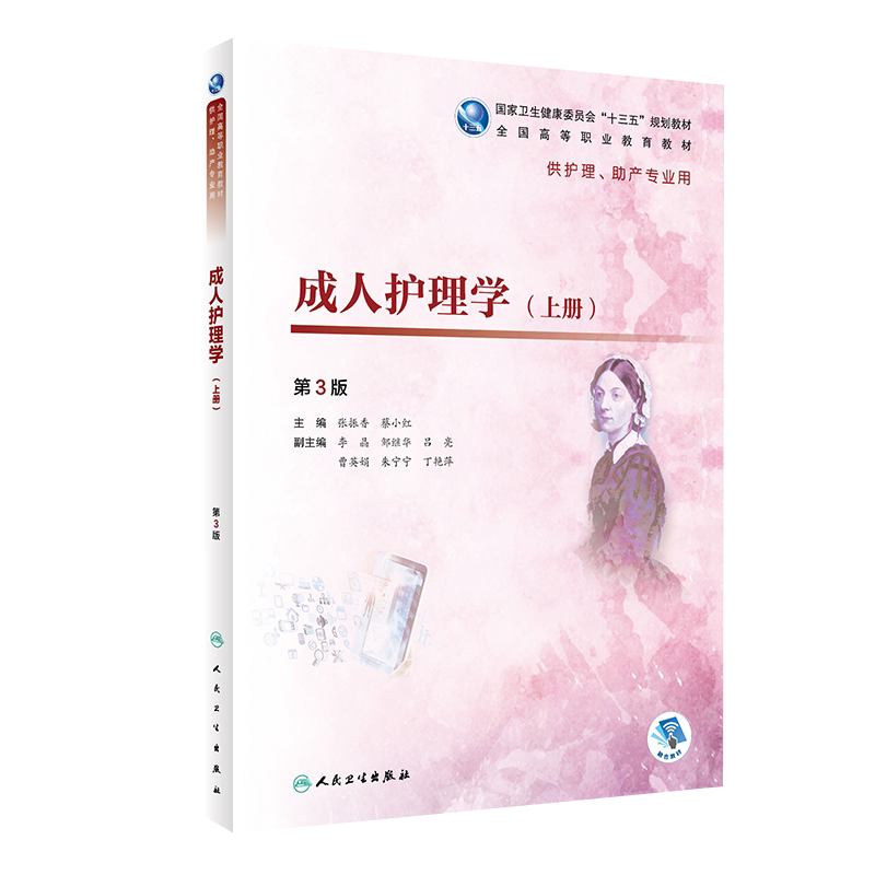 成人护理学 上册 第3版 国家卫生健康委员会 十三五 规划教材 供护理助产专业用 张振香 蔡小红编 人民卫生出版社9787117287265