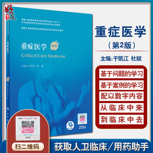 国家卫生健康委员会住院医师规范化培训规划教材 于凯江 杜斌 正版 人民卫生出版 第2版 主编 社9787117320702 重症医学