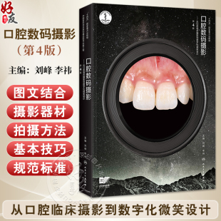口腔数码摄影 从口腔临床摄影到数字化微笑设计 第4四版 刘峰 李祎 口腔临床摄影基本概念和基础知识临床摄影设备 人民卫生出版社