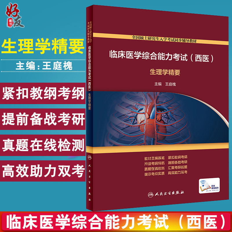 临床医学综合能力考试 西医 生理学精要 全国硕士研究生入学考试同步辅导教材 王庭槐 主编 9787117296304 人民卫生出版社