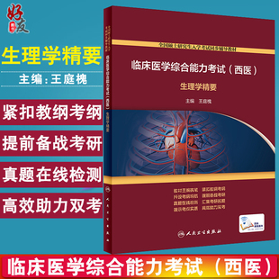 临床医学综合能力考试 西医 生理学精要 全国硕士研究生入学考试同步辅导教材 王庭槐 主编 9787117296304 人民卫生出版社