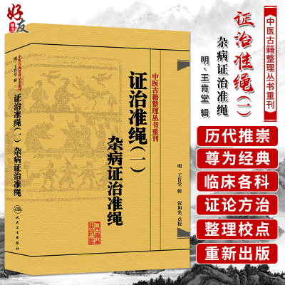 正版 证治准绳（一）杂病证治准绳 中医古籍整理丛书重刊 明 王肯堂 辑 倪和宪 点校人民卫生出版社9787117182089杂病七窍门青光眼