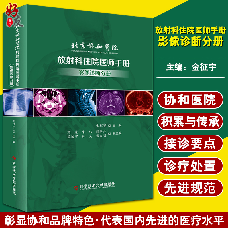 北京协和医院放射科住院医师手册影像诊断分册金征宇主编科学技术文献出版社9787518962587放射科影像医学