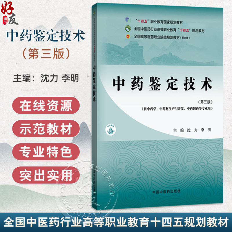 中药鉴定技术 第3三版 全国中医药行业高等职业教育十四五规划教材 沈力 李明 供中药学中药材生产与开发等专业用中国中医药出版社